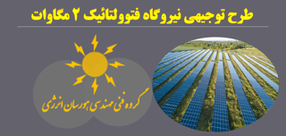 طرح توجیحی نیروگاه خورشیدی 2 مگاواتی