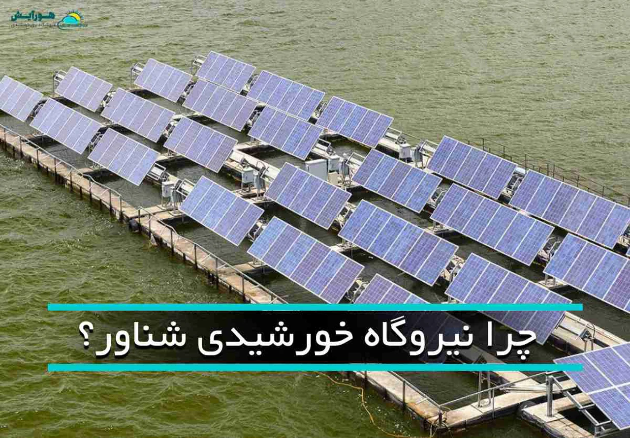 نیروگاههای خورشیدی شناور