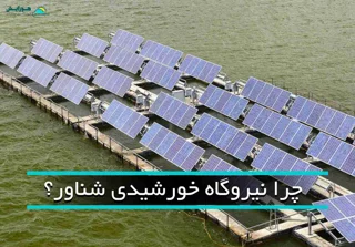 نیروگاههای خورشیدی شناور